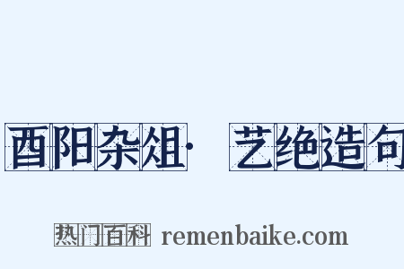 酉阳杂俎·艺绝造句是什么意思的图片